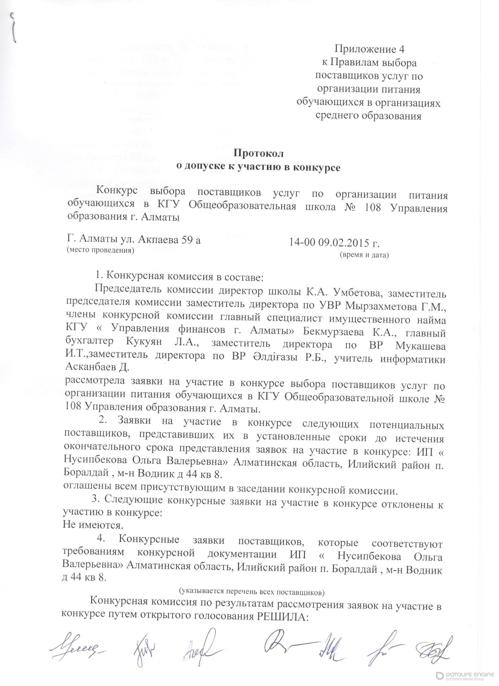 Протокол о допуске участию в конкурсе