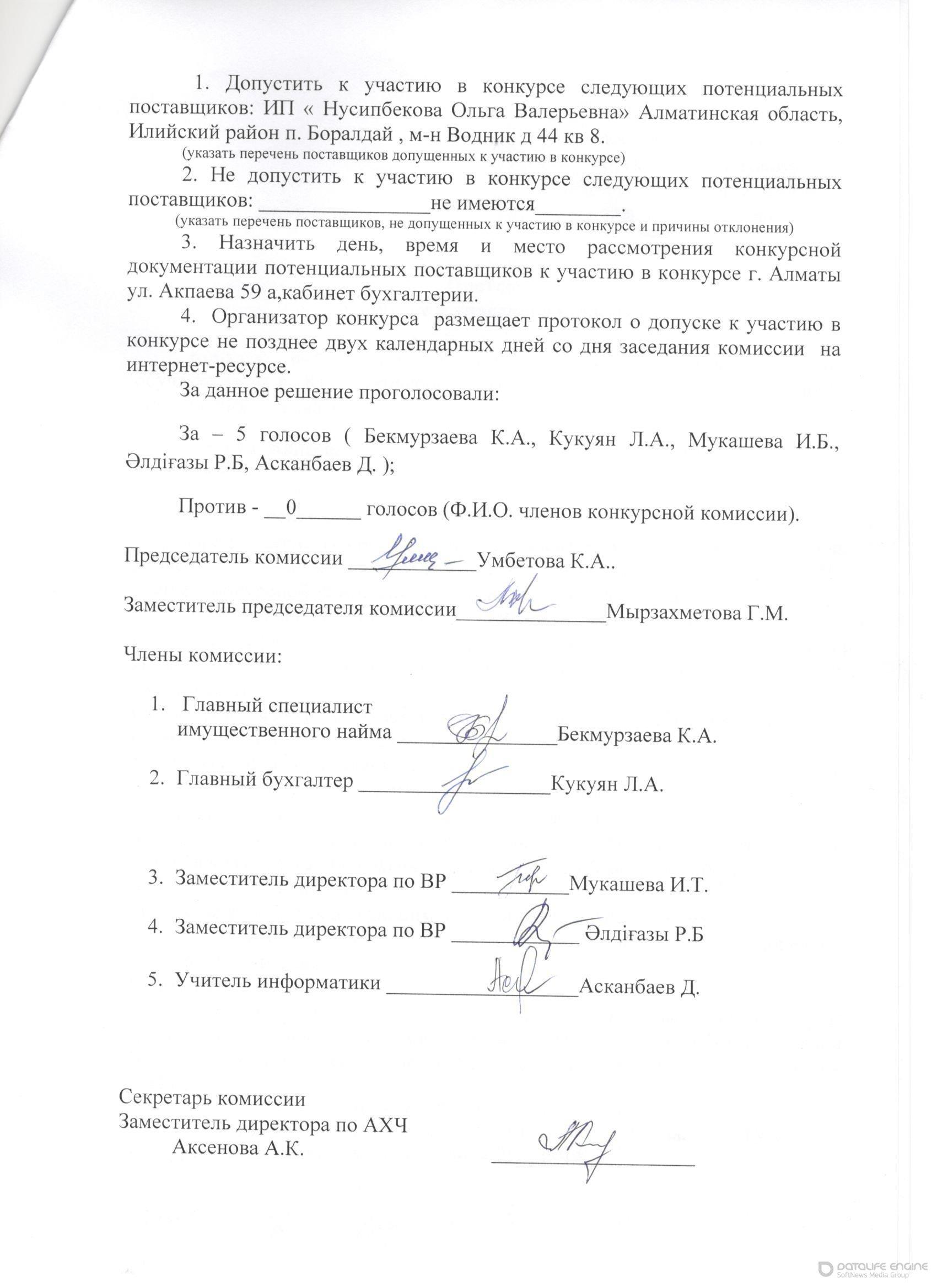 Протокол о допуске участию в конкурсе