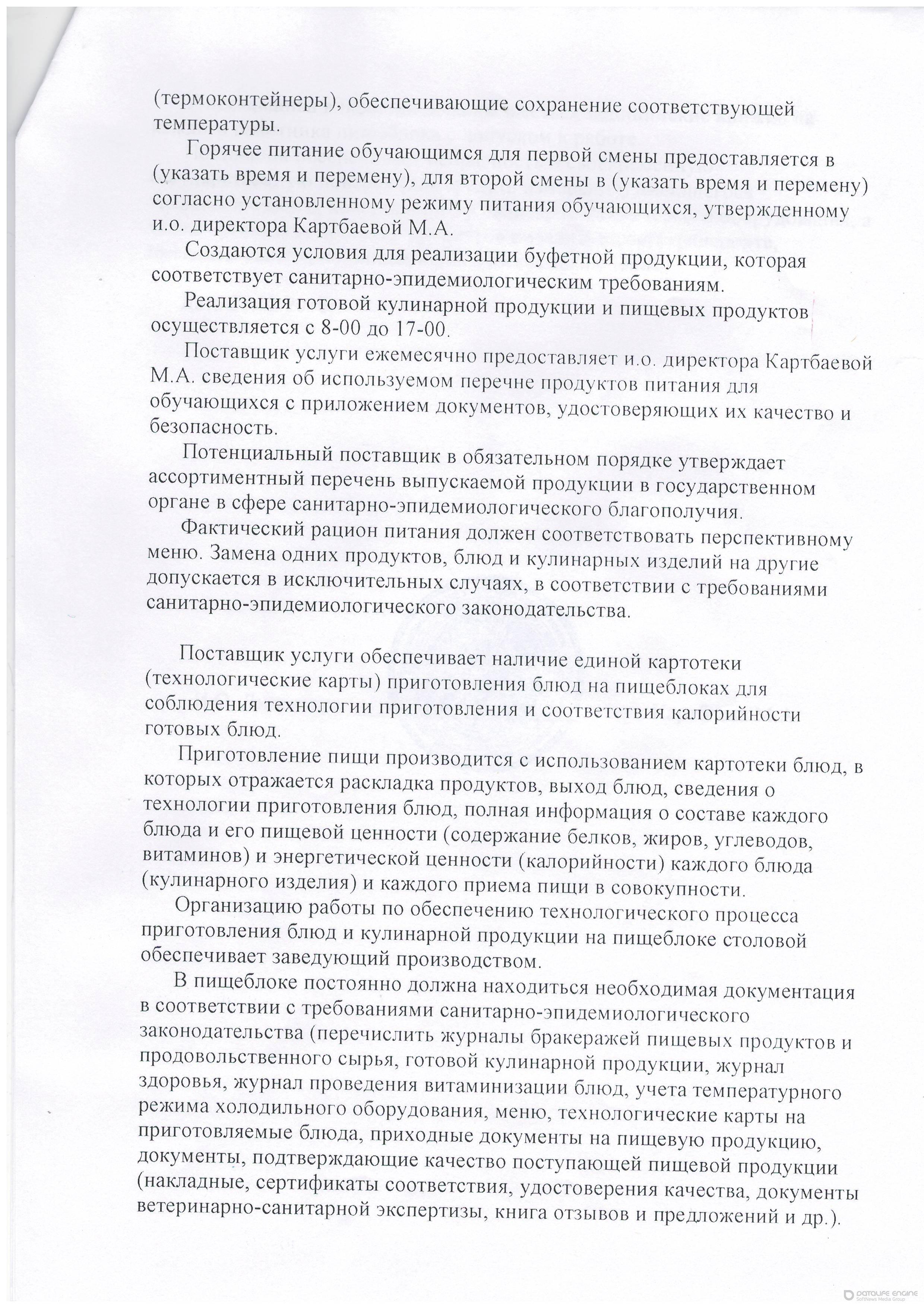 конкурс по организаций горячего питания с 01.09. по 31.12.2016