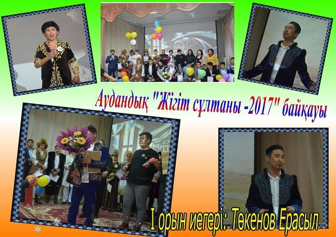 "Жігіт сұлтаны -2017" байқауы. Конкурс "Жігіт сұлтаны -2017"