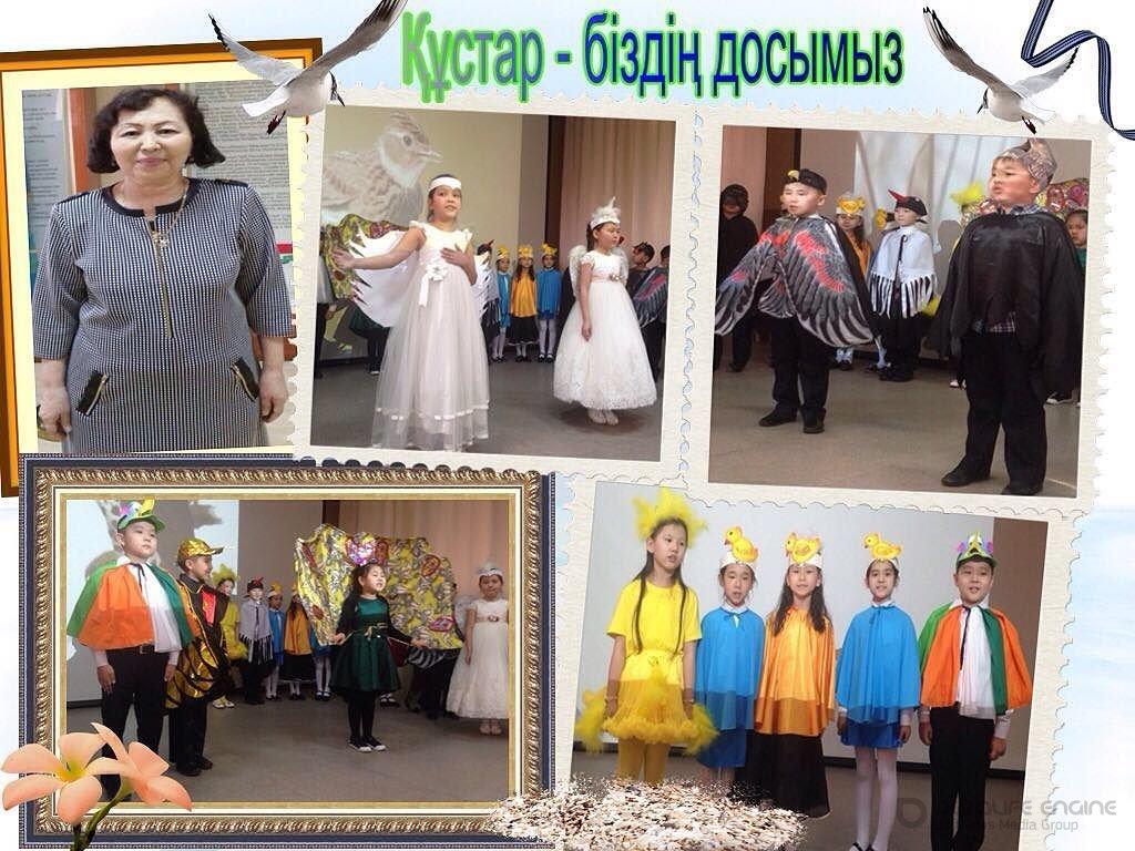 "Құстар - біздің досымыз" тақырыбында іс - шара өтті. Прошло мероприятие на тему "Құстар - біздің досымыз"
