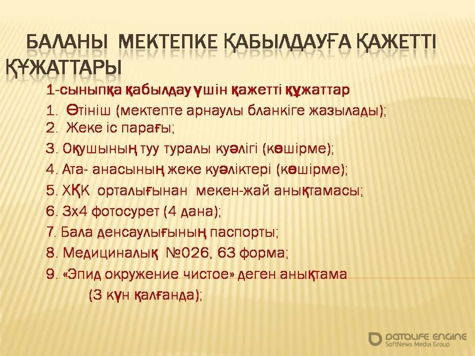 Баланы мектепке қабылдауға қажетті құжаттар. Документы, необходимые для зачисления ребенка в школу