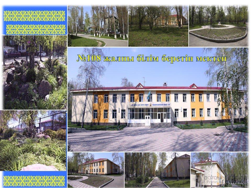 №108 жалпы білім беретін мектебі. Общеобразовательная школа №108.