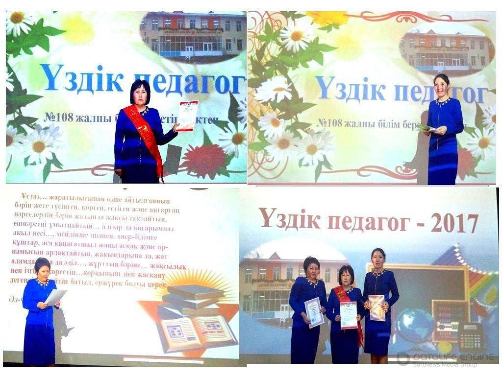 «Үздік педагог» конкурсы. Конкурс «Лучший педагог» среди педагогов.