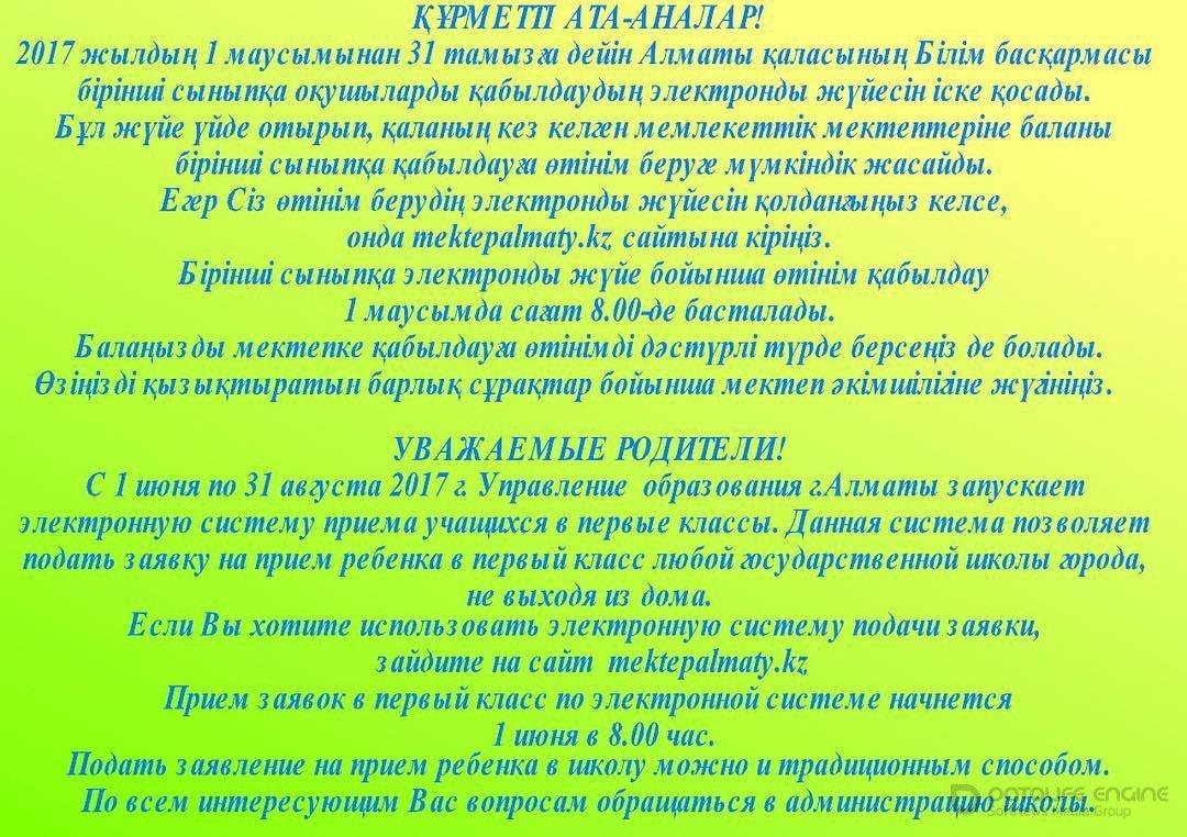 ҚҰРМЕТТІ АТА-АНАЛАР! УВАЖАЕМЫЕ РОДИТЕЛИ!