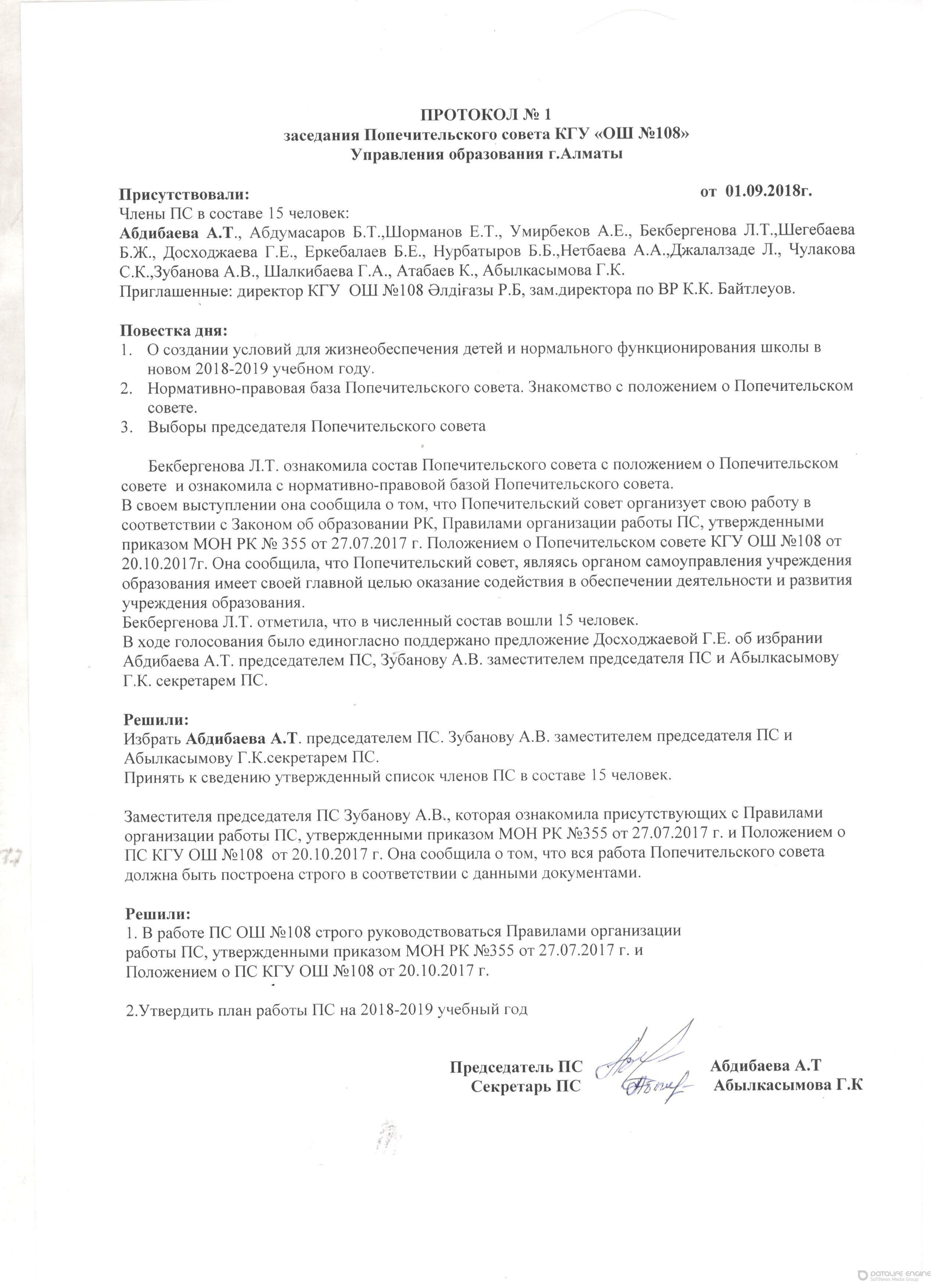 ПРОТОКОЛ № 1 заседания Попечительского совета КГУ «ОШ №108»