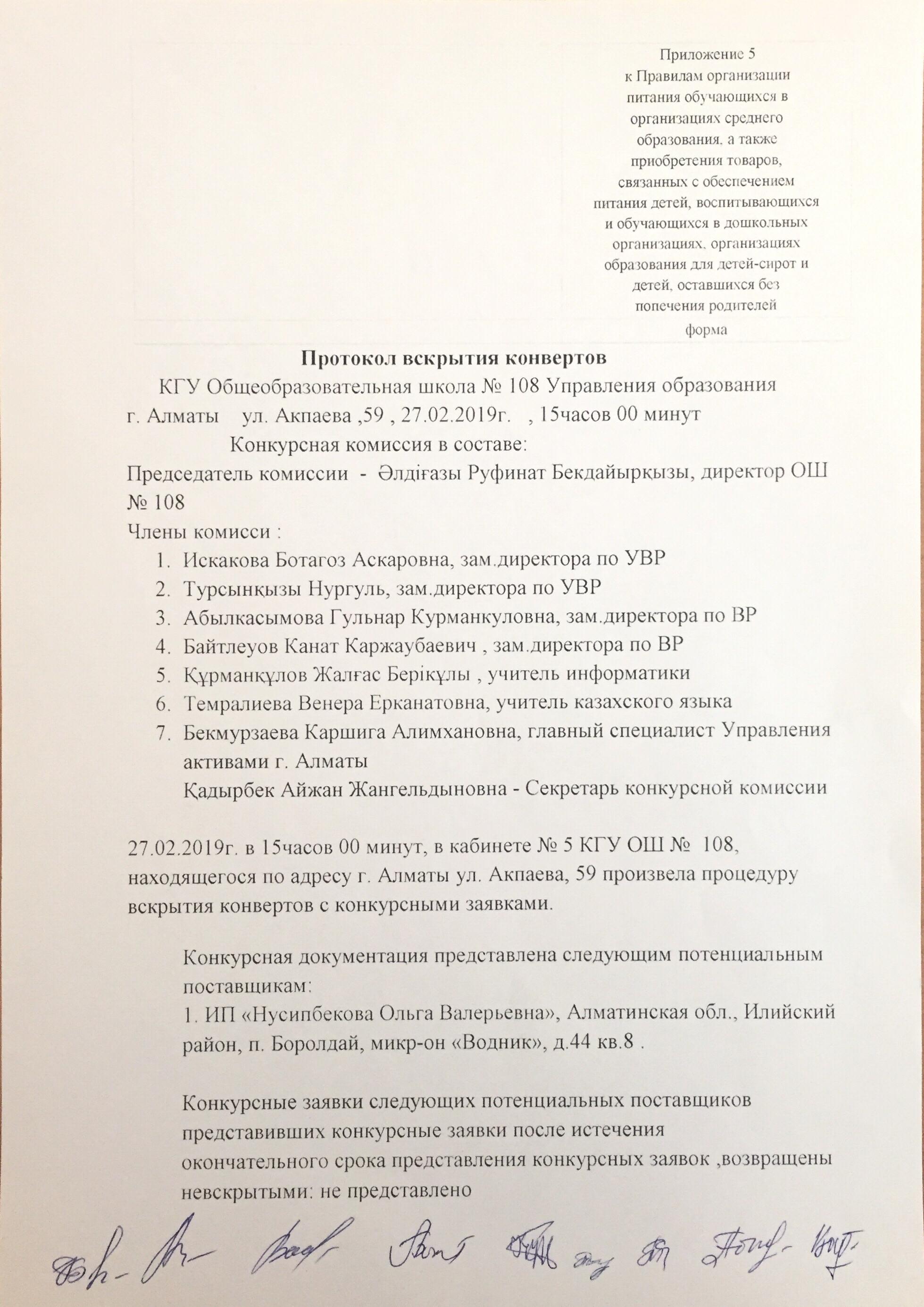 Протокол вскрытия конвертов
