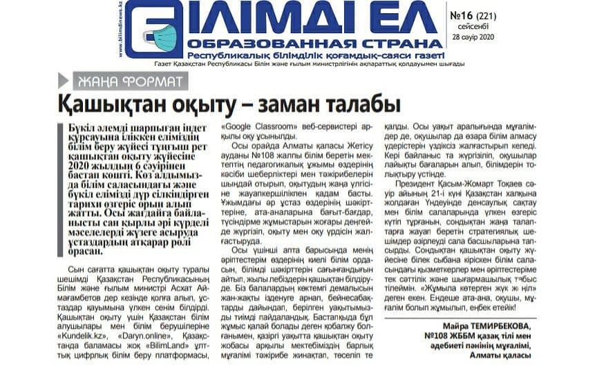 "Қашықтықтан оқыту-заман талабы" мақаласы. Статья "Қашықтықтан оқыту-заман талабы".