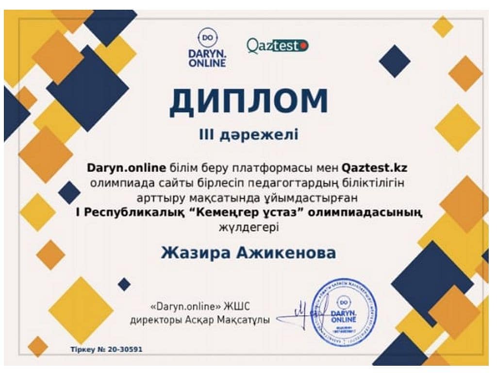 Ажикенова Жазира «Кемеңгер ұстаз»