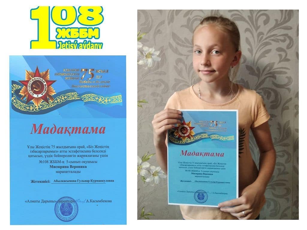 Ученица 5 «Б» класса ОШ №108 Жетысуского района Мисюрина Вероника , участвовавшая в эстафете «Мы наследники Победы», заняла призовое место за лучший видеоролик, посвящённый 75-летию Победы.Руководитель:Абылкасымова Г.К.