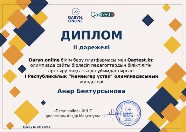 «Кемеңгер ұстаз» Бектурсынова Анар Бектурсыновна