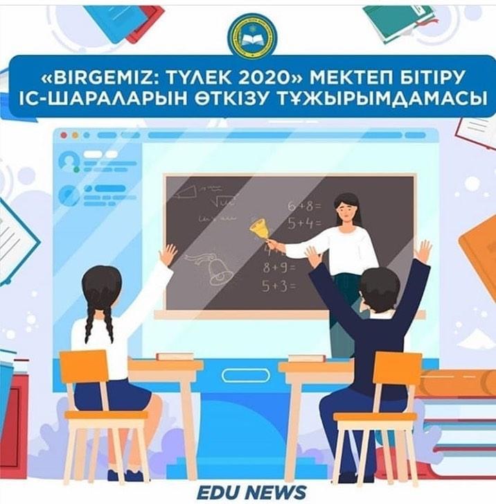 «Birgemiz: ТҮЛЕК 2020» мектеп бітіру іс-шараларын өткізу тұжырымдамасы әзірленді