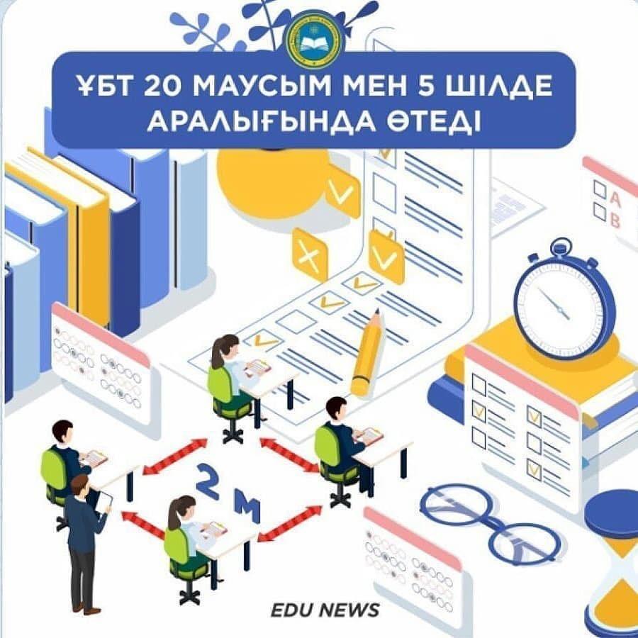 ҰБТ 20 маусым мен 5 шілде аралығында өтеді