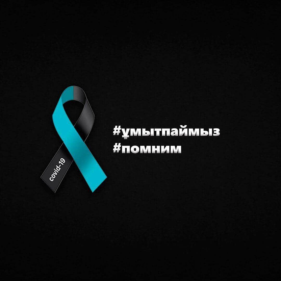 От коллектива КГУ ОШ #108 выражаем глубокие соболезнования семьям, потерявших своих близких в результате пандемии. Берегите себя!
