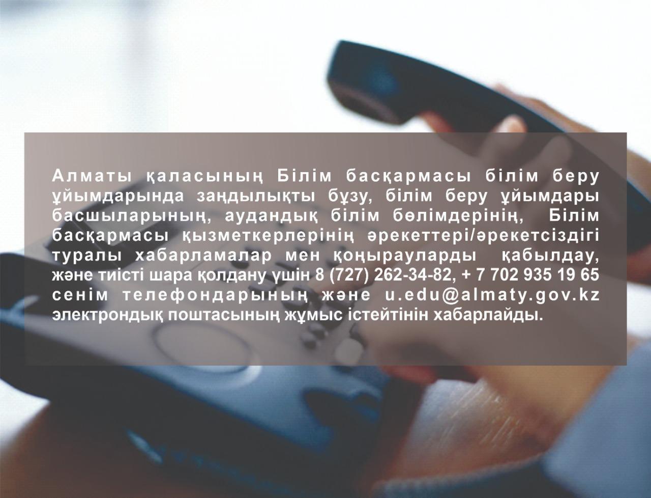 Алматы қаласының Білім басқармасы