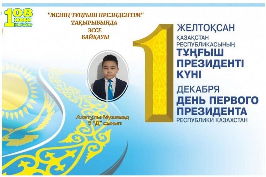 Менің Тұңғыш Президентім. Мой Первый Президент