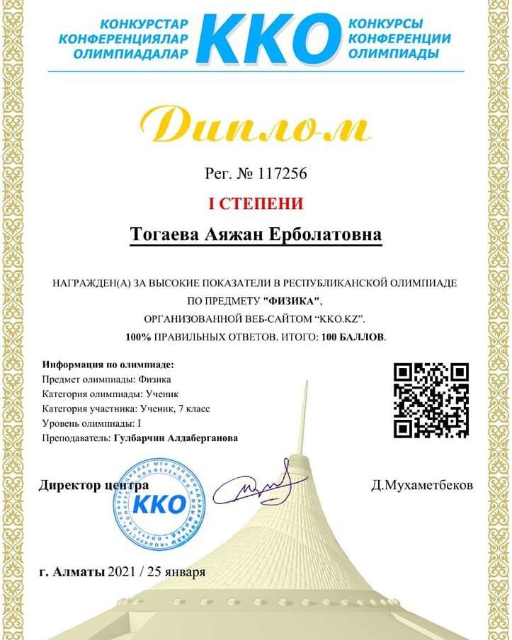 Тоғаева Аяжан I дәрежелі диплом иегері. Тогаева Аяжан получила диплом I степени.