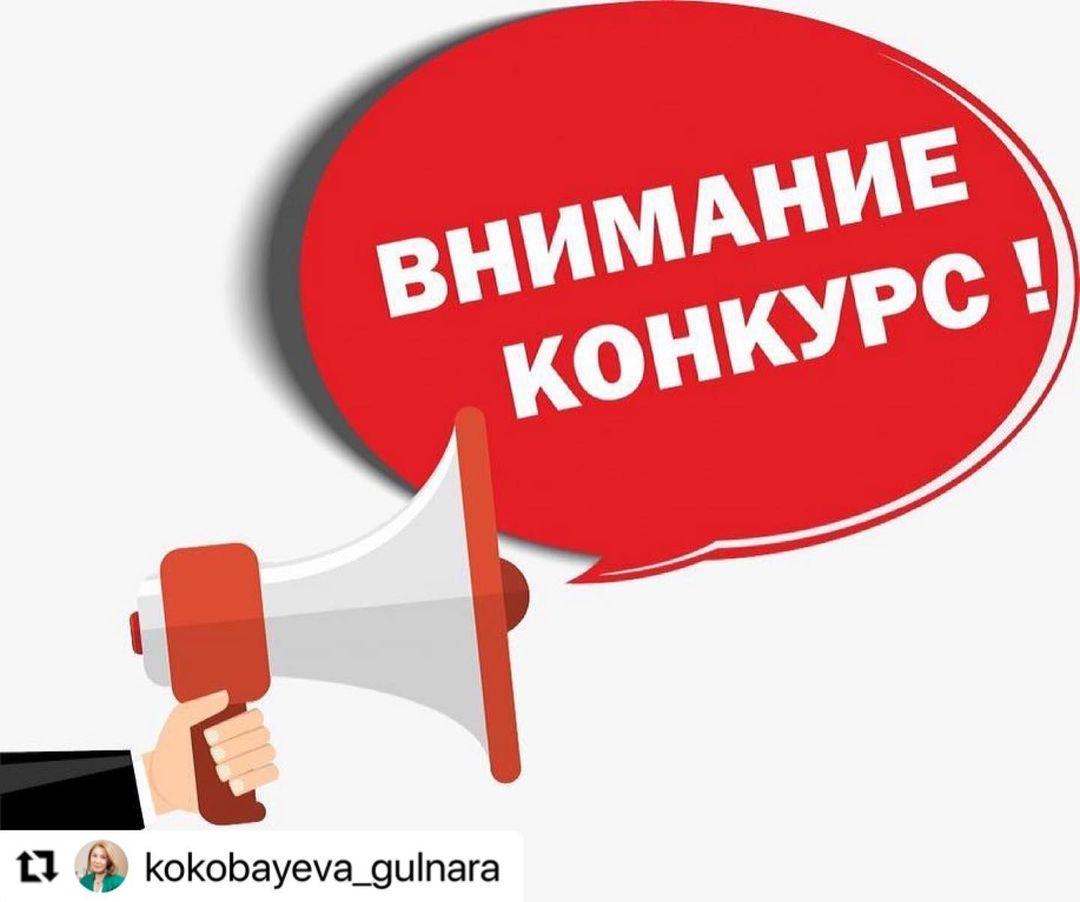 Назар аударыңыз байқау! Внимание конкурс!
