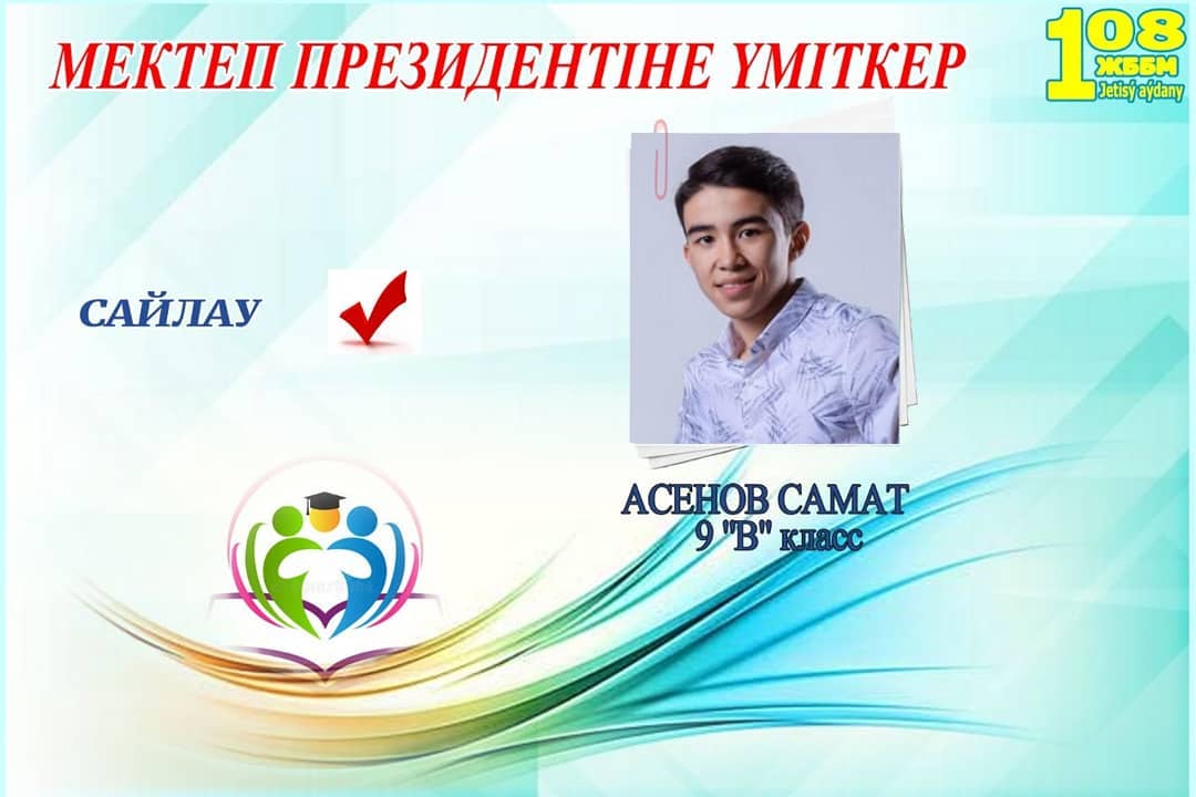 Асенов Самат