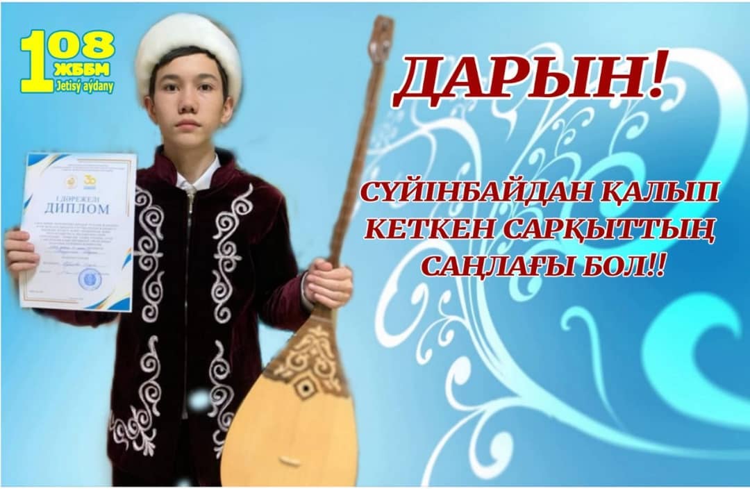Бексұлтан Дарын - Елбасының «Болашаққа бағдар»
