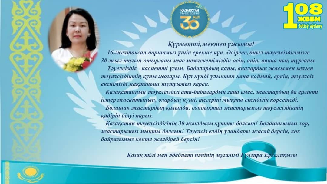 Қазақстан Республикасының Тәуелсіздігінің 30 жылдық мерекесі қарсаңында