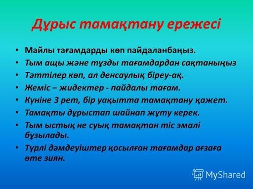 Дұрыс тамақтану ережесі