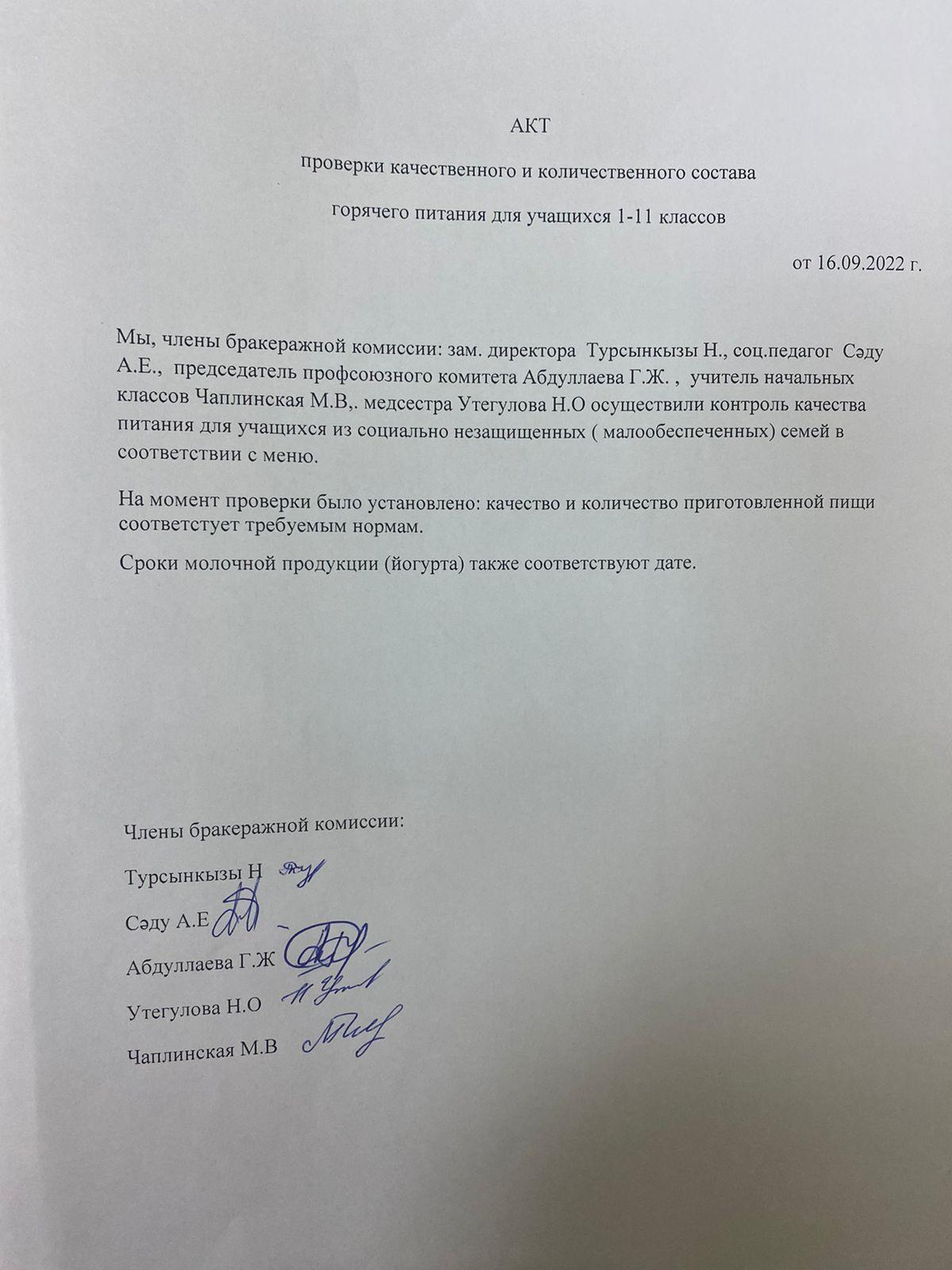 АКТ горячего питания для учащихся 1-11 классов