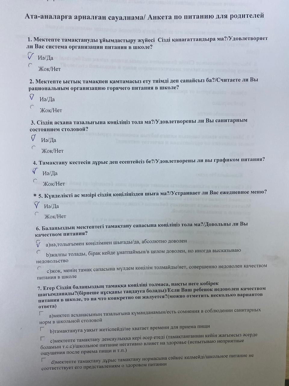 Ата-аналарға арналған сауалнама/Анкета по питанию для родителей