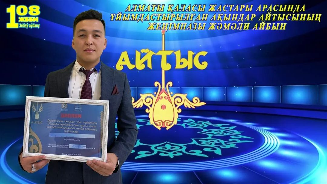 Алматы қаласы жастары арасында ақындар айтысы өтті.  Среди молодежи города Алматы прошел айтыс акынов.