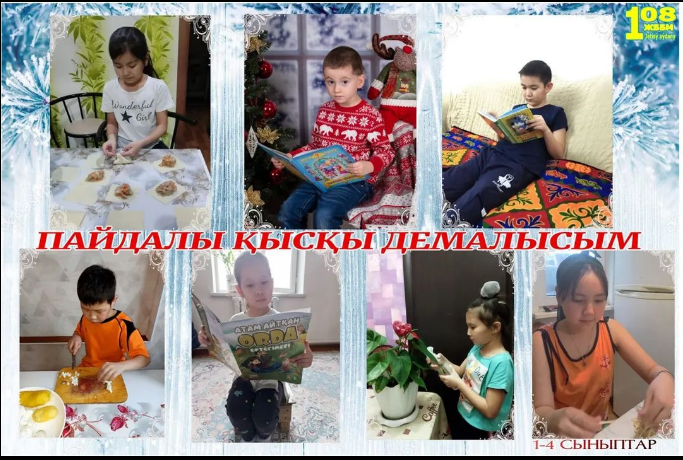 Пайдалы қысқы демалысым. Полезный зимний отдых.
