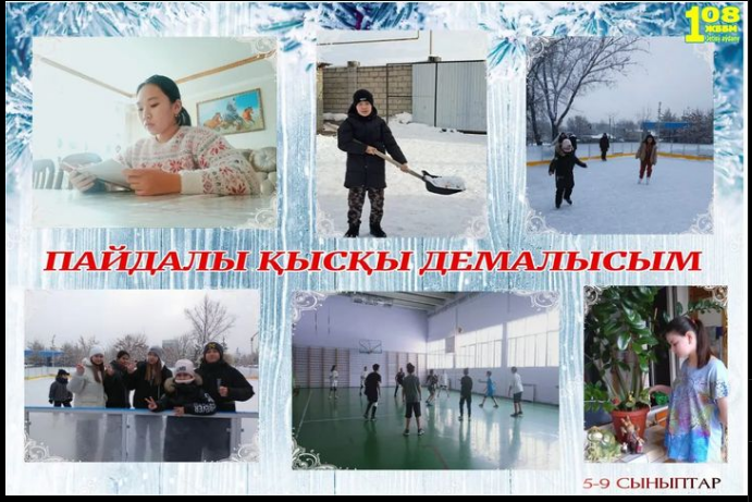 Пайдалы қысқы демалысым. Полезный зимний отдых.