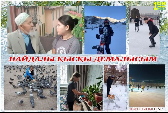 Пайдалы қысқы демалысым. Полезный зимний отдых.