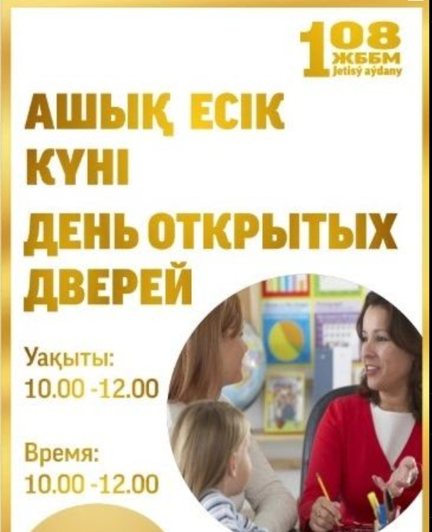 Ашық есік күні
