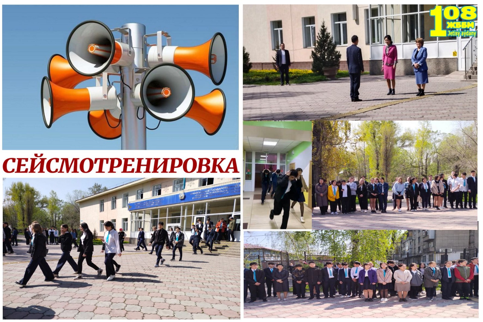 Жер сілкінісі кезінде мектептің басшы құрамының, қызметкерлерінің және білім алушыларының іс-әрекеттері.Действия руководящего состава, сотрудников и обучающихся школы при землетрясении