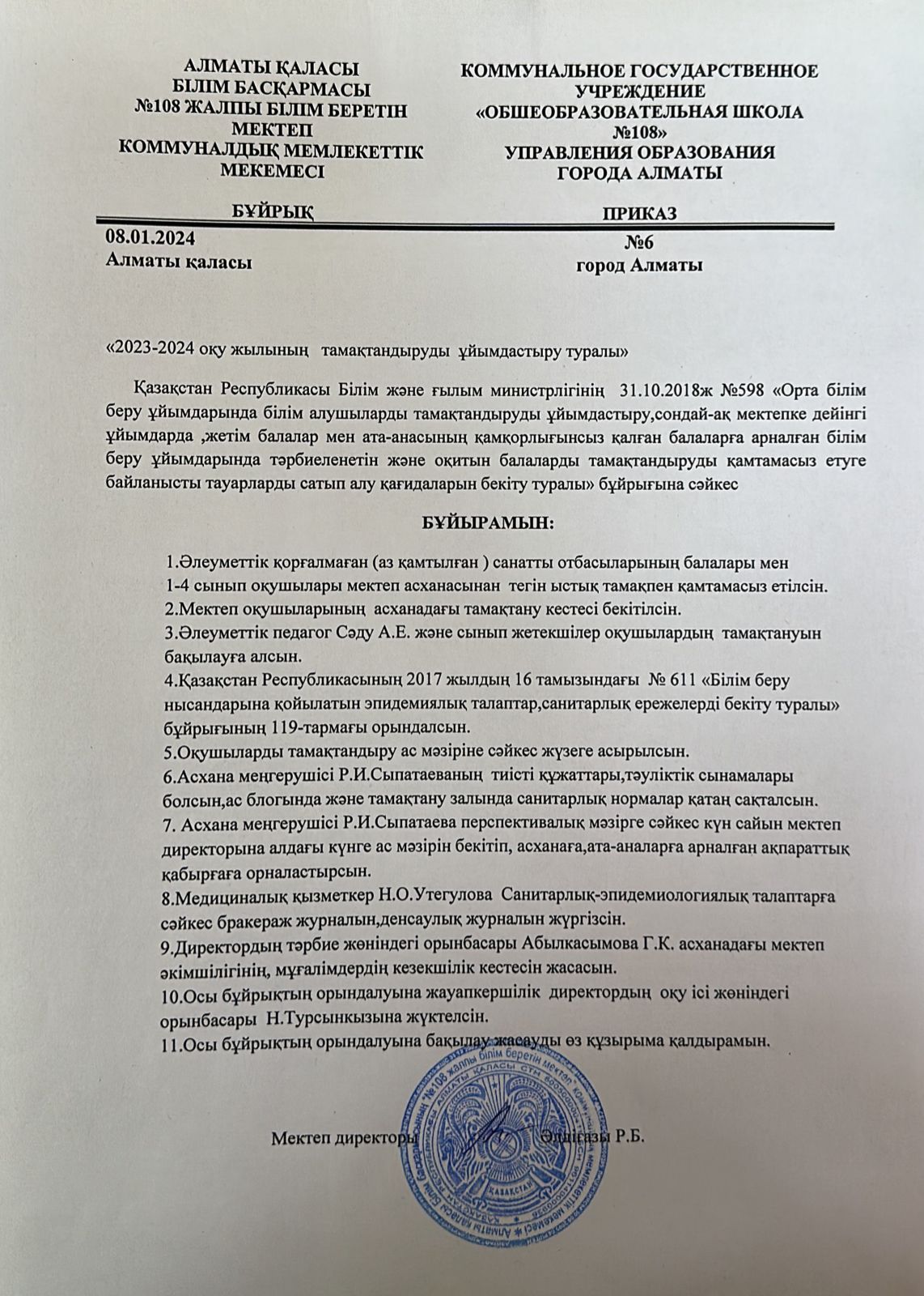Бұйрық №6