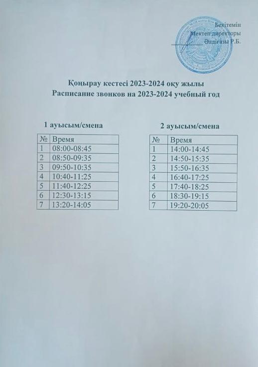 ҚОҢЫРАУ КЕСТЕСІ/РАСПИСАНИЕ ЗВОНКОВ