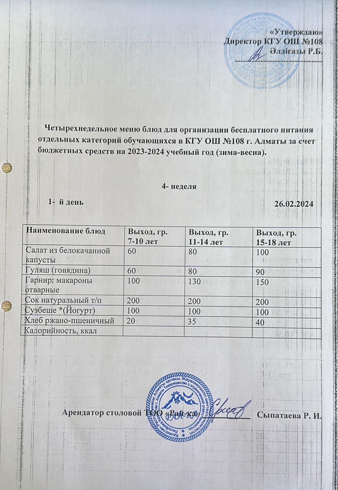 Ас мәзірі