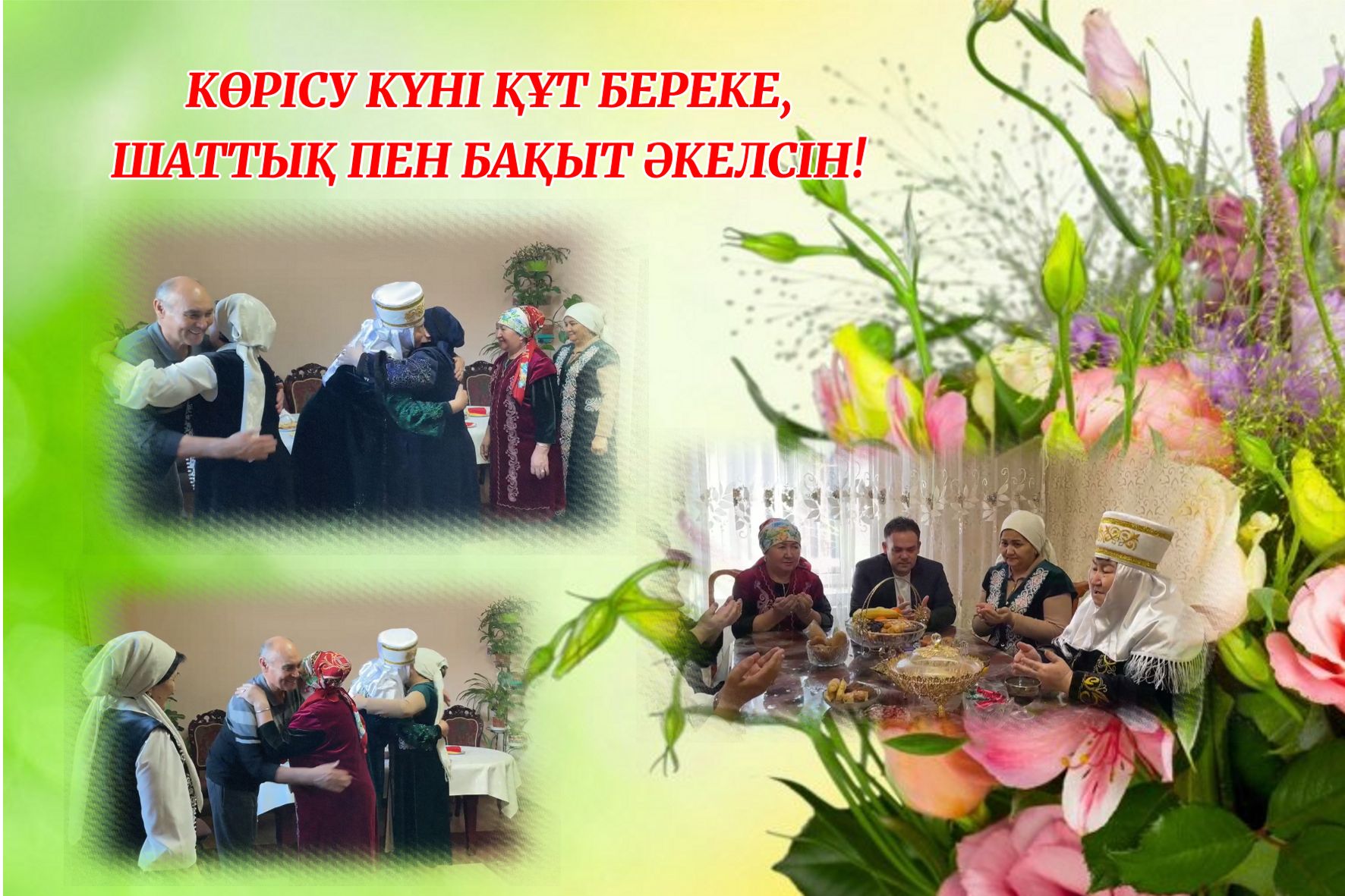 КӨРІСУ КҮНІ