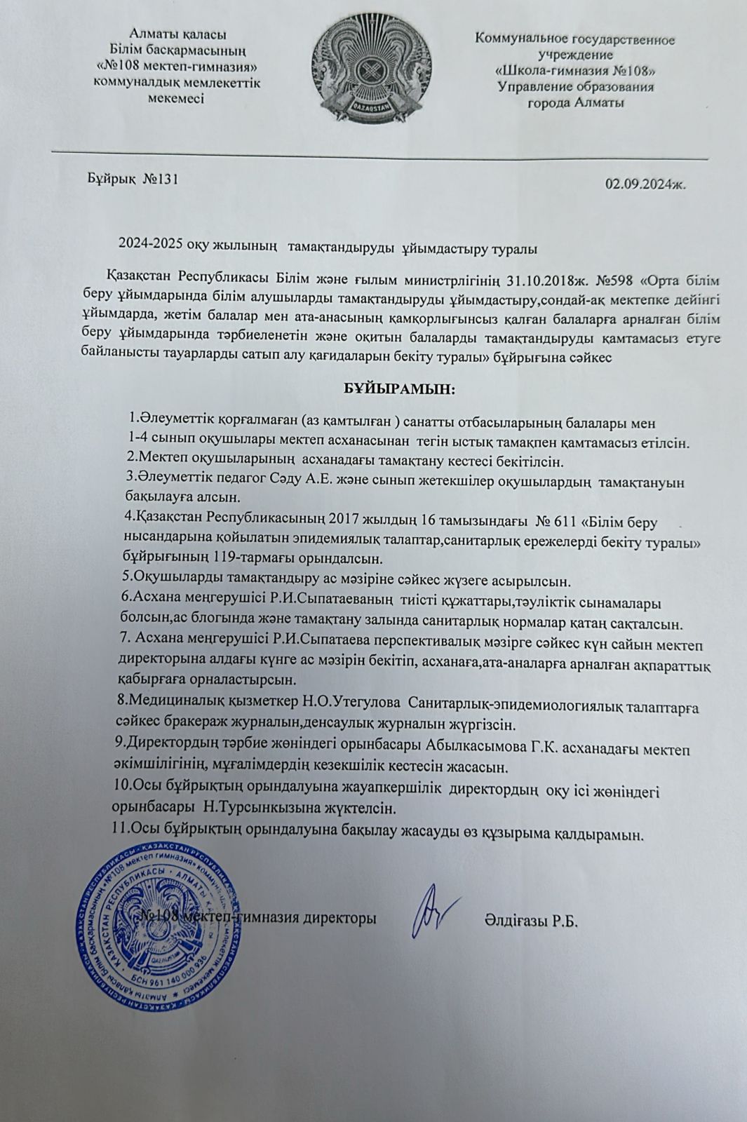 Бұйрық №131, 02.05.2024 жыл