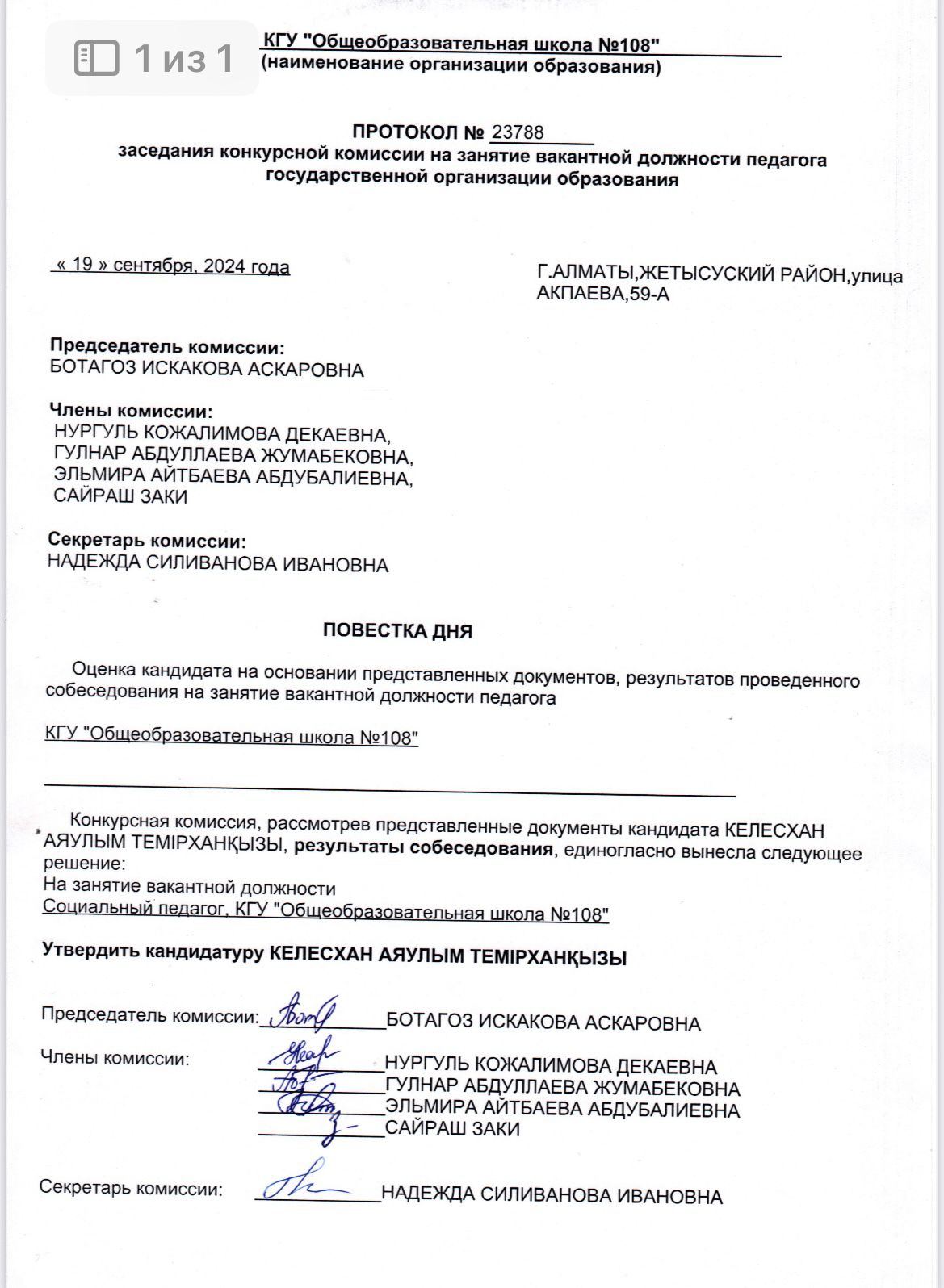 Әлеуметтік педагогтың бос лауазымына орналасуға конкурстың қорытындысы. Результаты конкурса на вакантную должность социального педагога