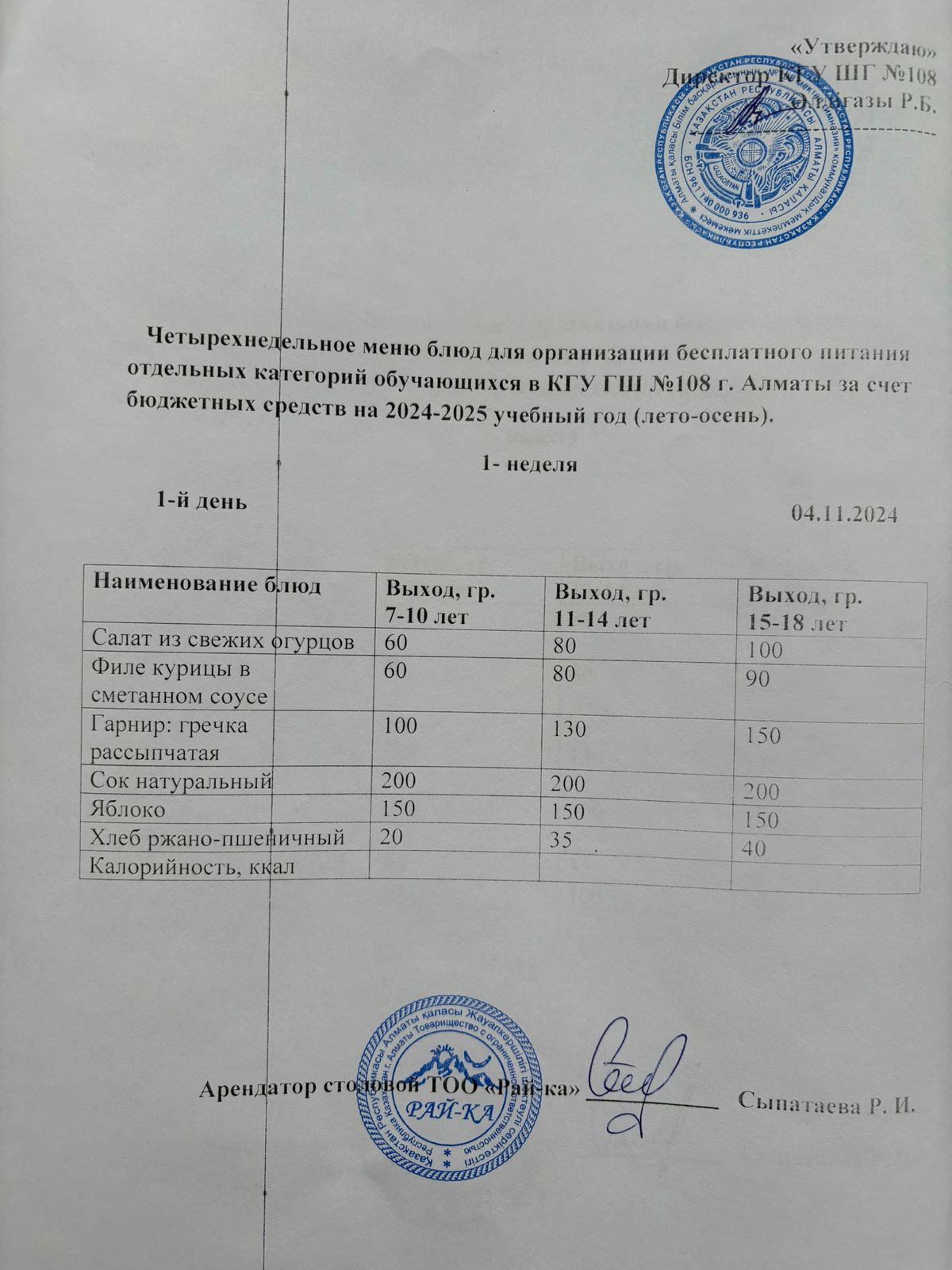 Ас мәзірі