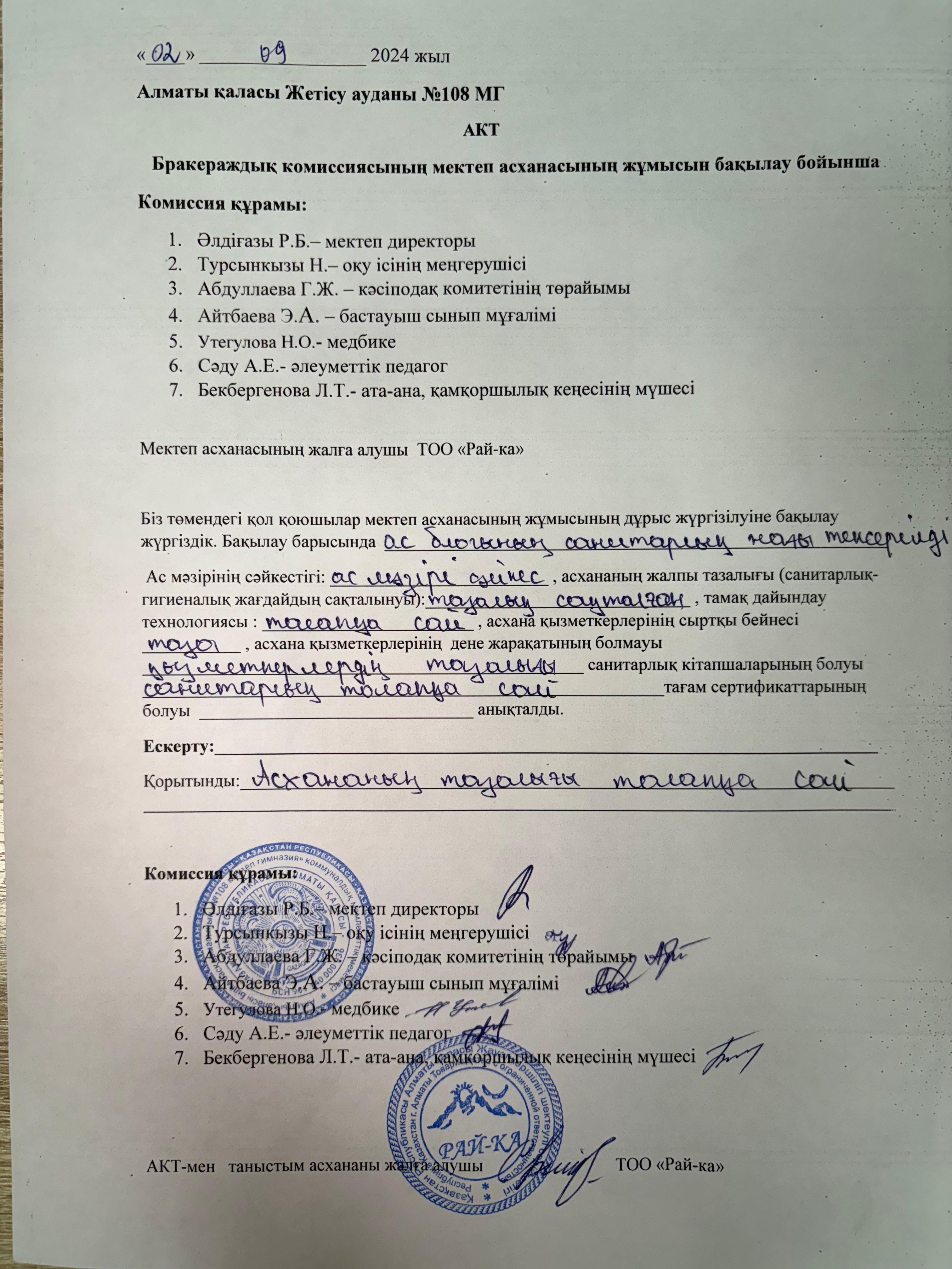 Бракераждық комиссиясының бақылау АКТ-тісі