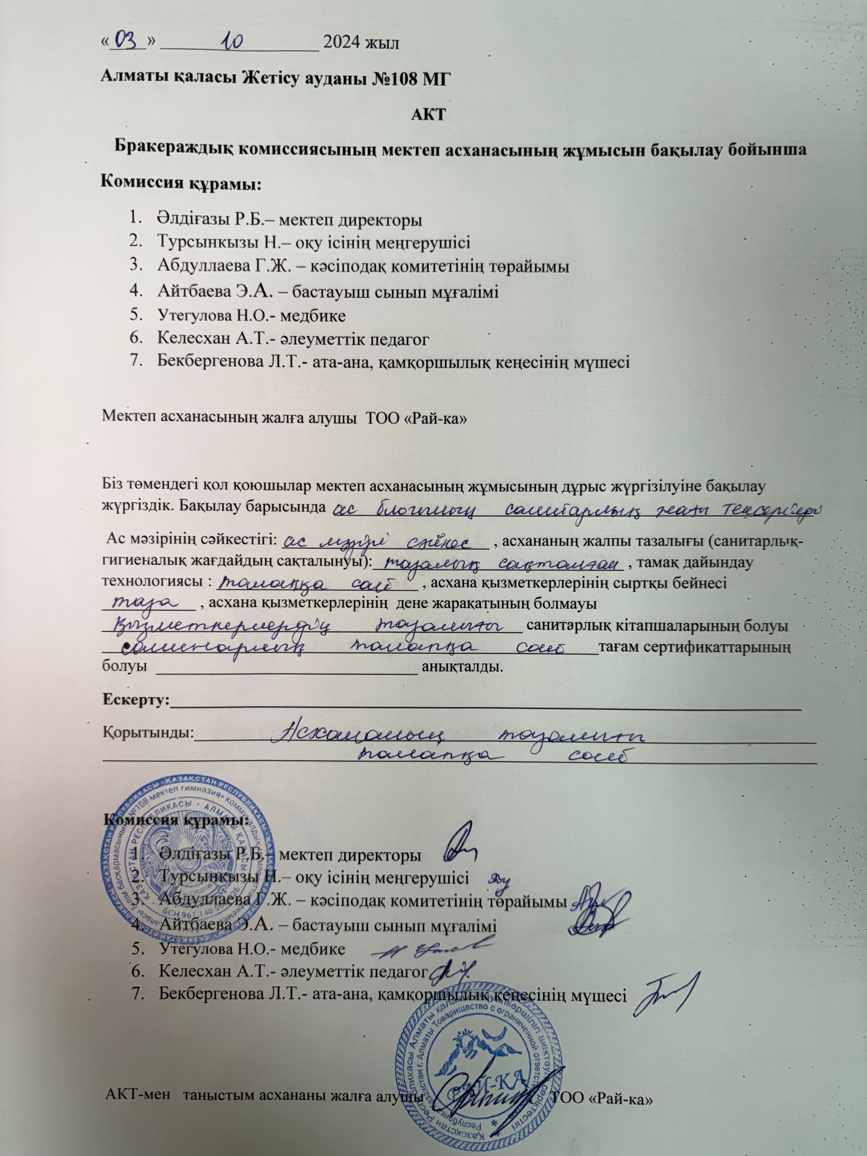 Бракераждық комиссиясының бақылау АКТ-тісі