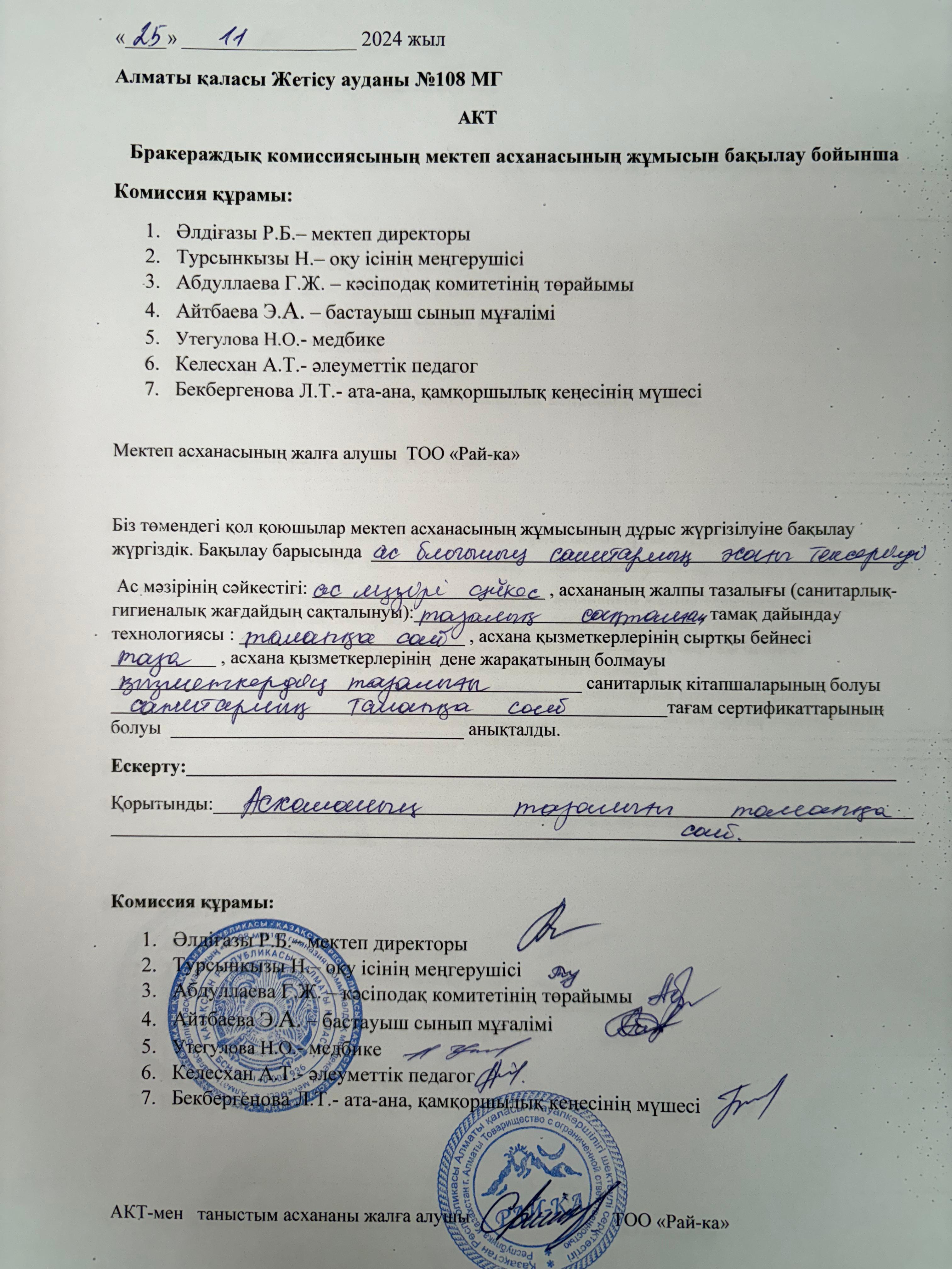 Бракераждық комиссиясының бақылау АКТ-тісі