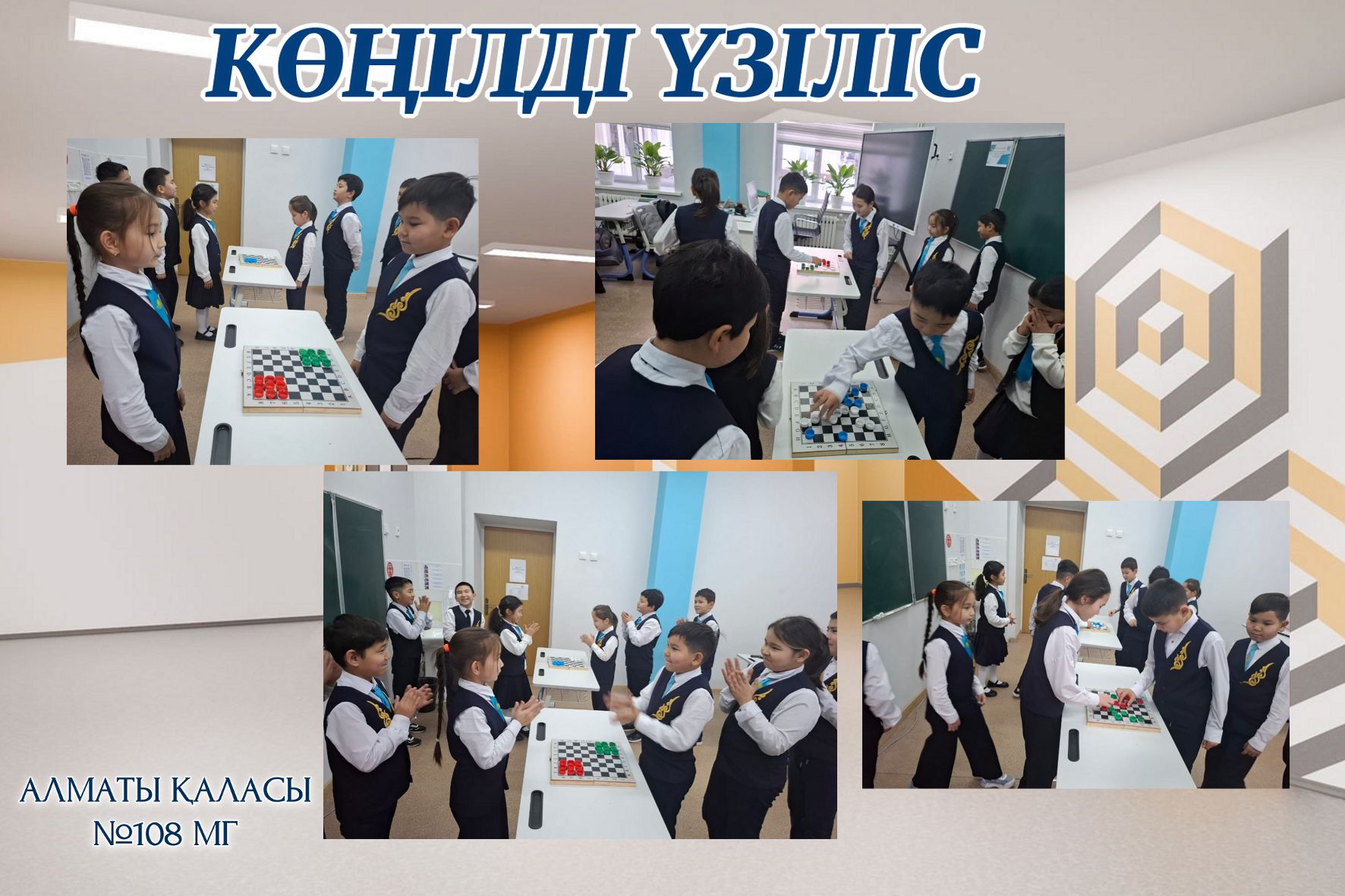 Көңілді үзіліс.