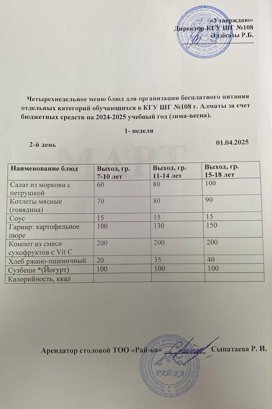 Ас мәзірі