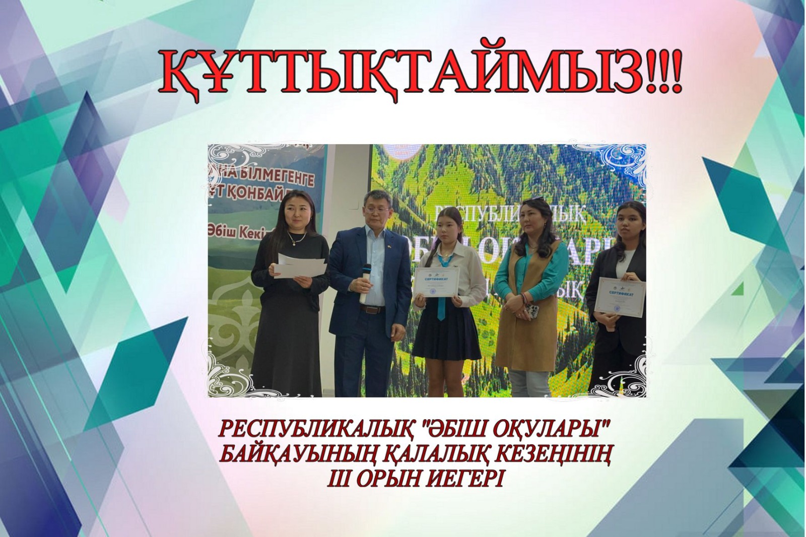 "Әбіш оқулары" республикалық  байқауының қалалық кезеңі