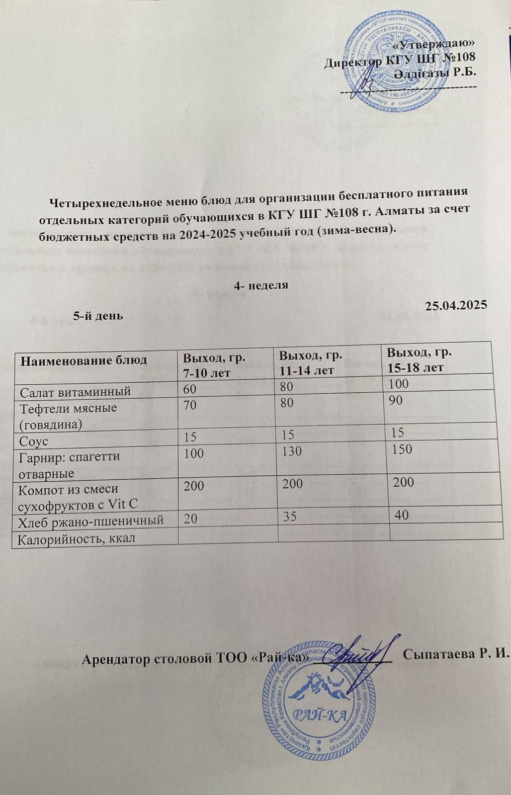 Ас мәзірі