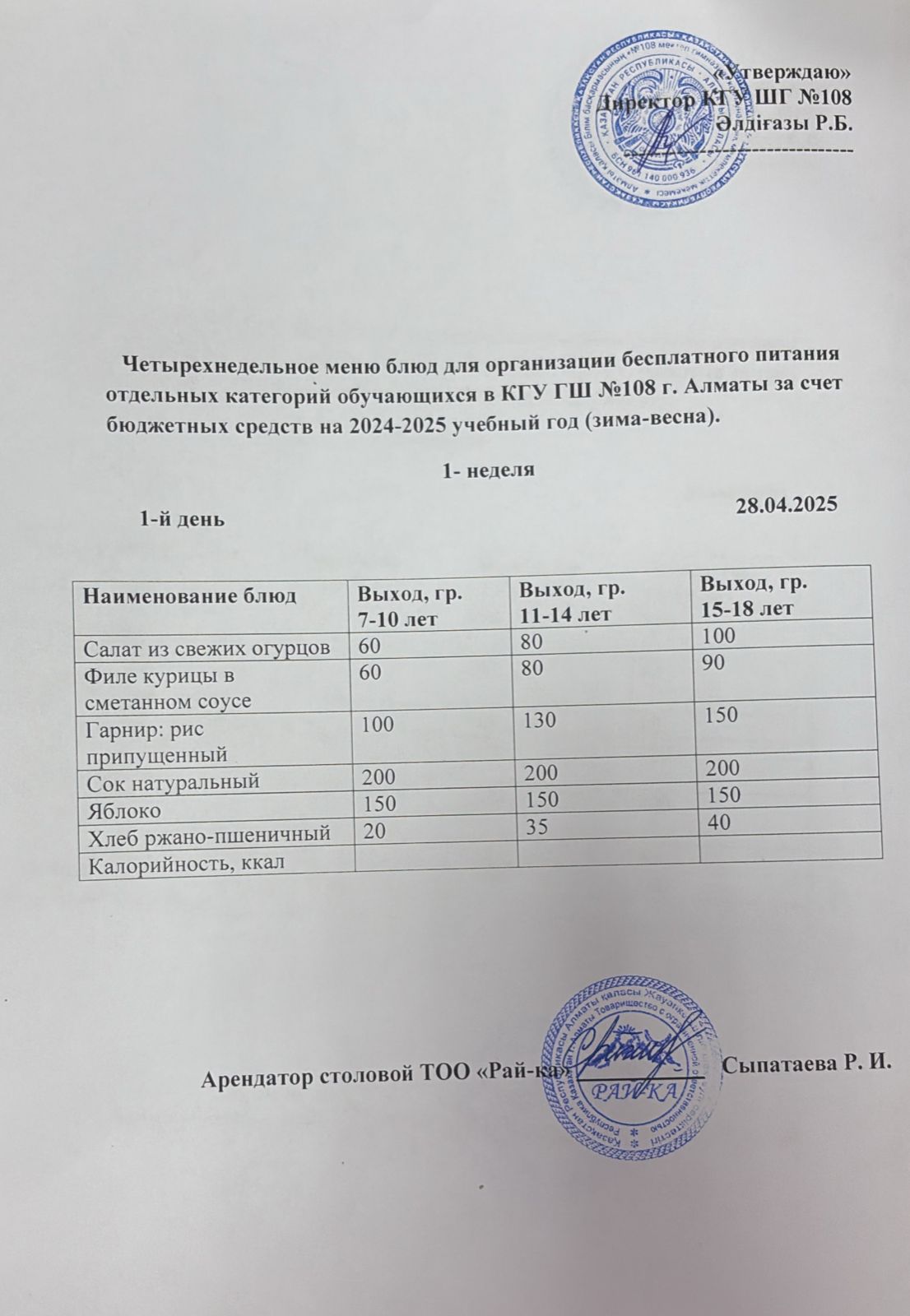 Ас мәзірі