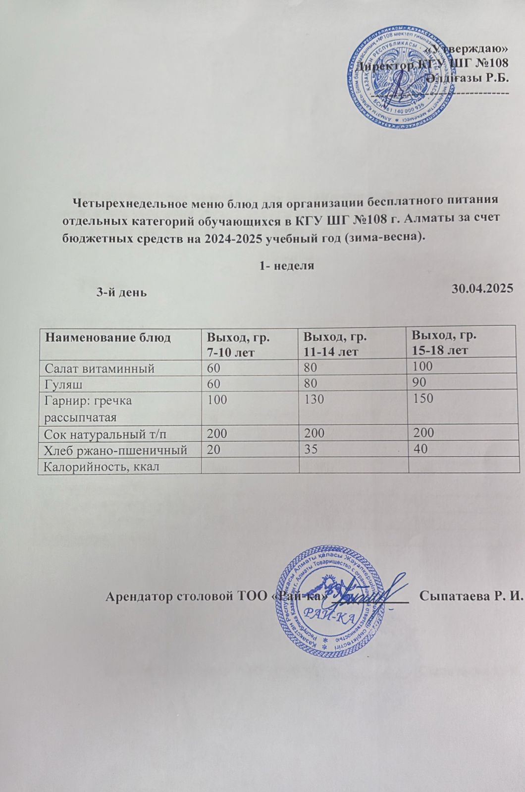 Ас мәзірі